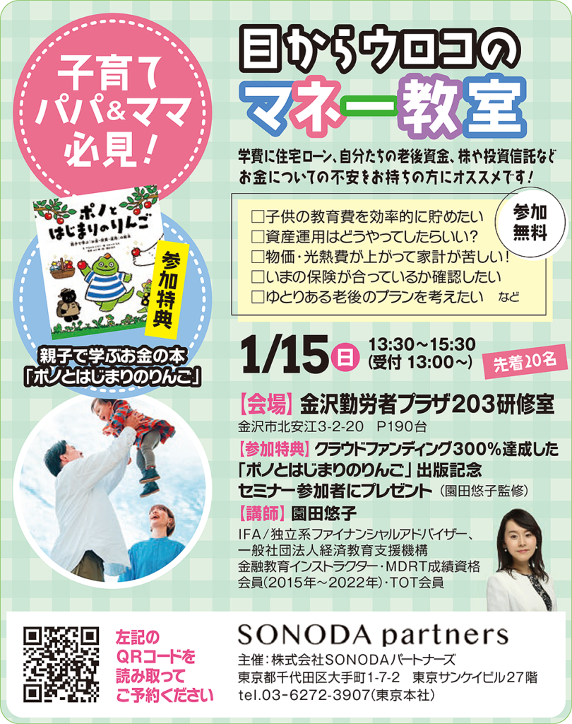 【終了】【2023/1/15金沢】金融教育セミナー