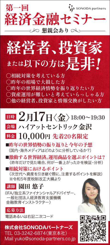 【終了】【2023/2/17金沢】第一回経済金融セミナー
