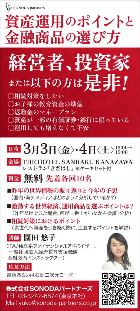【終了】【2023/3/3・4金沢】資産運用のポイントと金融商品の選び方【入門編】