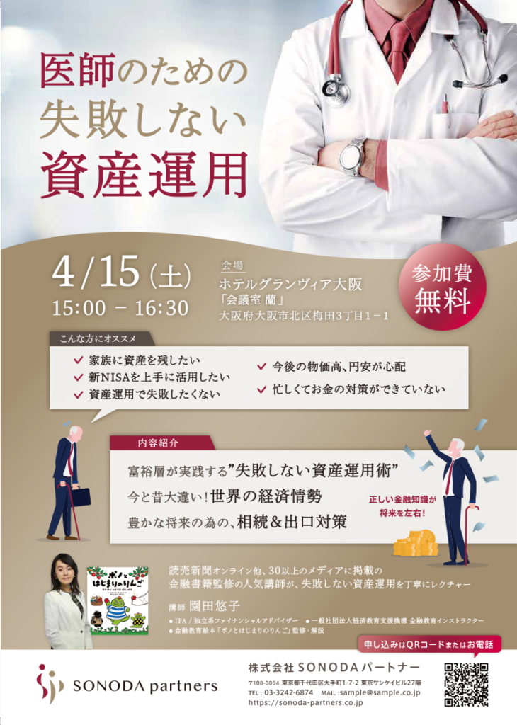 【終了】【2023/4/15大阪】医師のための失敗しない資産運用