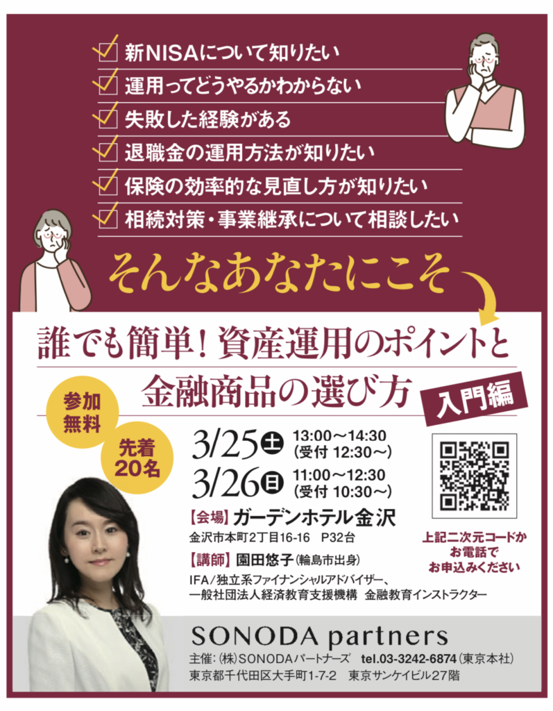 【終了】【2023/3/25・26金沢】資産運用のポイントと金融商品の選び方【入門編】