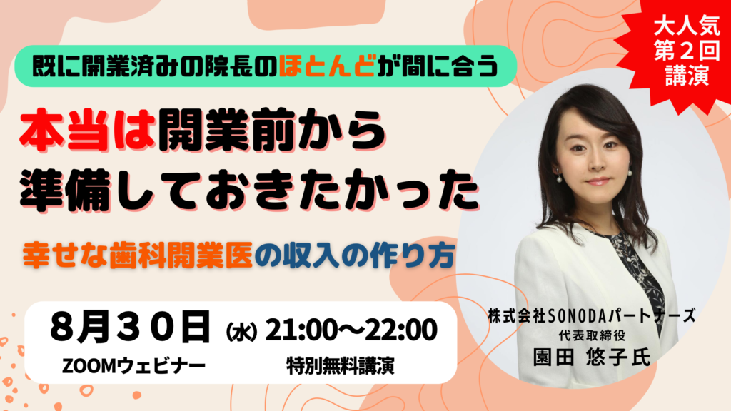 【終了】【2023/8/30 ZOOMウェビナー】TOTが歯科医師を、仕事だけではない心にもゆとりが持てる人生に変えるヒントの時間