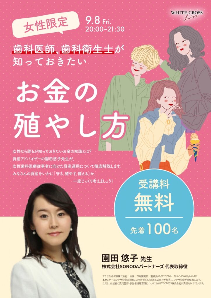 【終了】［9月8日Live］【女性限定！先着100名受講料無料】歯科医師、歯科衛生士が知っておきたいお金の殖やし方