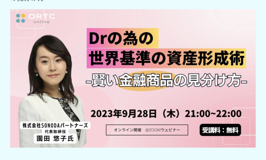 【終了】［9月28日ZOOMウェビナー］【受講料無料】Drの為の世界基準の資産形成術