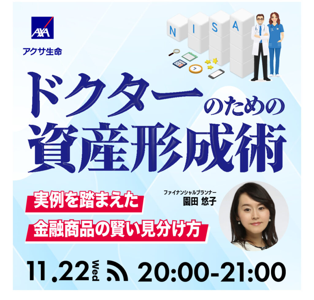 【終了】［11月22日］ドクターのための資産形成術
