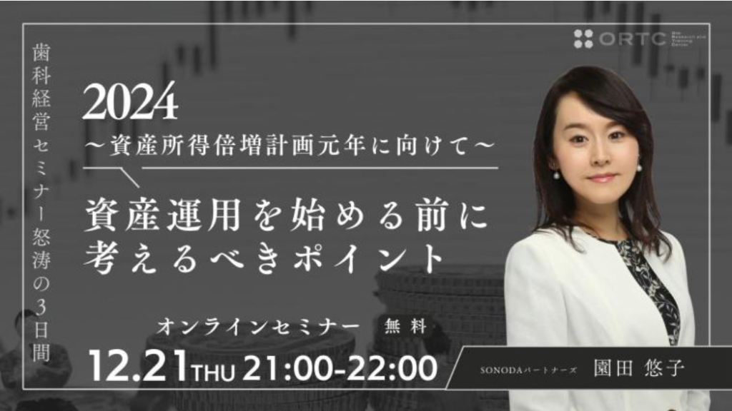 【終了】【12月21日受講料無料】資産運用を始める前に考えるべきポイント