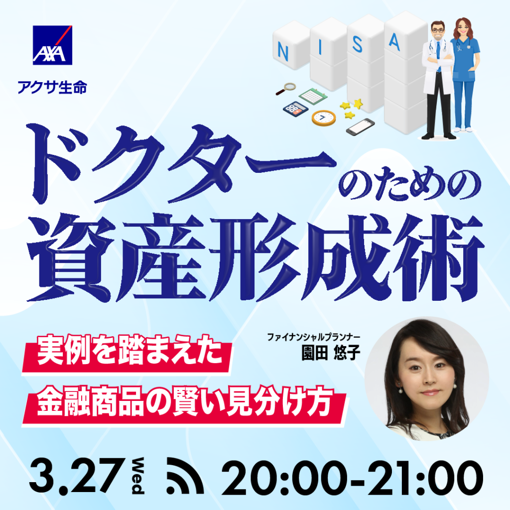 【終了】【3月27日】ドクターのための資産形成術 ～実例を踏まえた金融商品の賢い見分け方～