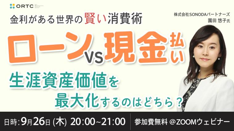 ［9月26日オンライン］【参加費0円】金利がある世界の賢い消費術〜ローンvs.現金払い〜 生涯資産価値を最大化するのはどちら？