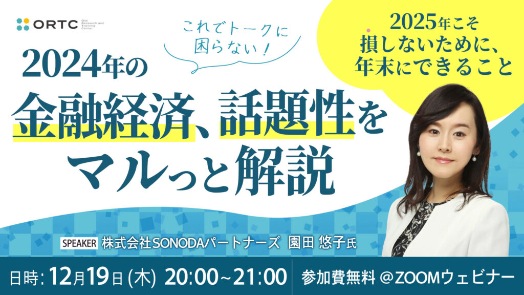 【終了】［12月19日オンライン］【参加費0円】これでトークに困らない！2024年の金融経済、 話題性をマルっと解説