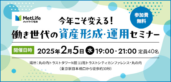 ［2月5日オンライン］【参加費0円】今年こそ変える！働き世代の資産形成・運用セミナー