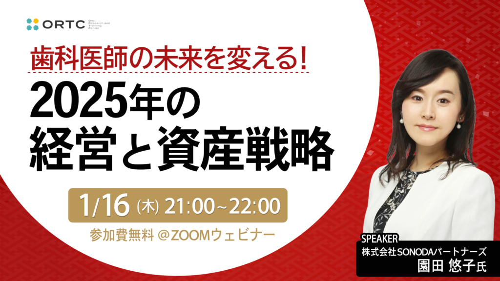 【終了】［1月16日オンライン］【参加費0円】歯科医師の未来を変える！ 2025年の経営と資産戦略