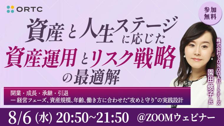 ［8月6日オンライン］【参加費0円】【資産と人生ステージに応じた 資産運用とリスク戦略の最適解 〜開業・成長・承継・引退 ― 経営フェーズ、資産規模、年齢、働き方に合わせた“攻めと守り”の実践設計〜】