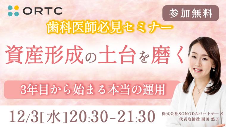 ［12月3日オンライン］資産形成の土台を磨く ― 3年目から始まる本当の運用ー