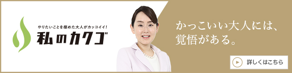 「私のカクゴ〜やりたい事を極めた大人がカッコイイ〜」に出演させていただきました！