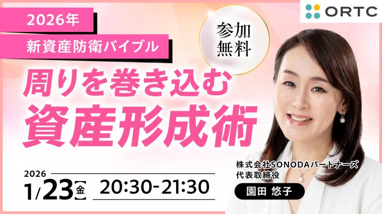 [1月23日（金）オンライン]2026年 新資産防衛バイブル  〜周りを巻き込む資産形成術〜