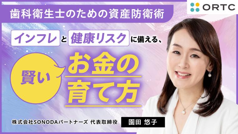歯科衛生士のための資産防衛術 〜インフレと健康リスクに備える、賢いお金の育て方〜