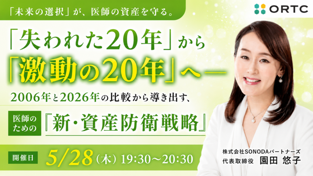 医師のための資産防衛戦略セミナー
